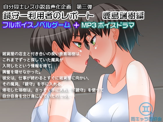 【ノベルゲーム+MP3ボイスドラマ】鏡守ー利用者のレポート 鹿島瑞樹編 の表紙
