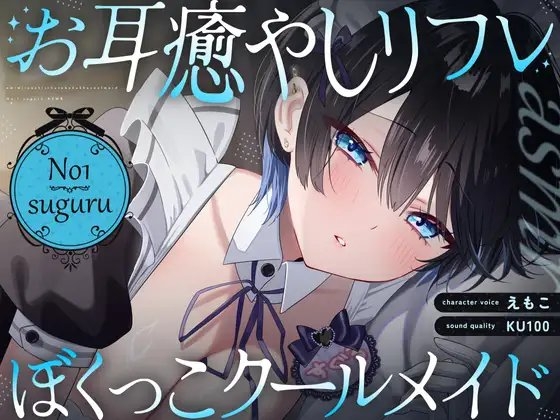 【裏メニューあり♡】低音ボイスが落ち着くクール僕っこメイドのトロける耳奉仕♡ ～ メイドのお耳癒しリフレ店 ～ の表紙