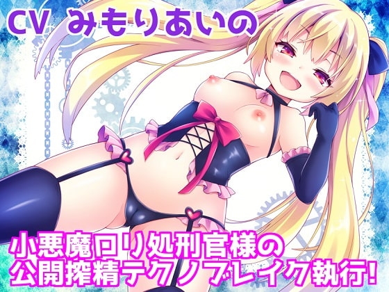 【バイノーラル】 小悪魔○リ処刑官様の公開搾精テクノブレイク執行! の表紙