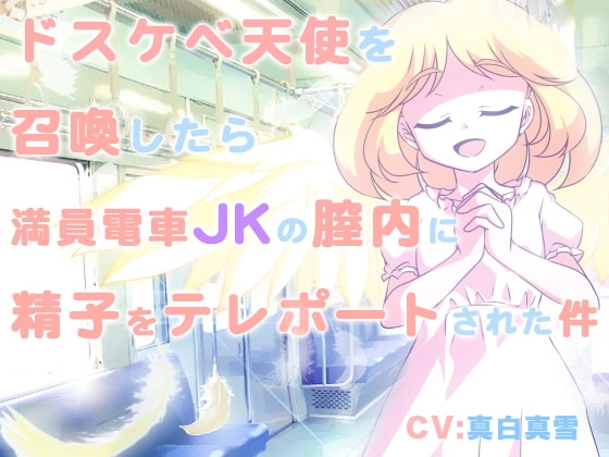 ドスケベ天使を召喚したら満員電車JKの膣内に精子をテレポートされた件 の表紙