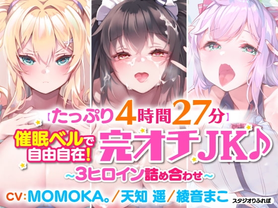 【たっぷり4時間27分】催○ベルで自由自在!完オチJK♪〜3ヒロイン詰め合わせ〜【KU100】【総集編】 の表紙