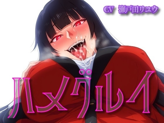 ハメグルイ の表紙