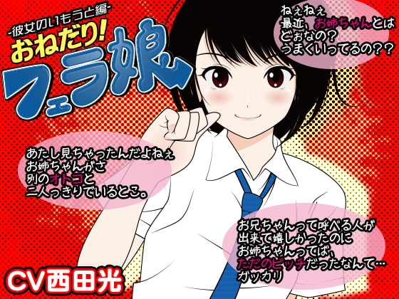 おねだり!フェラ娘(彼女の妹編) の表紙