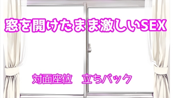 窓を開けっぱなしのまま昼間に激しいSEX の表紙