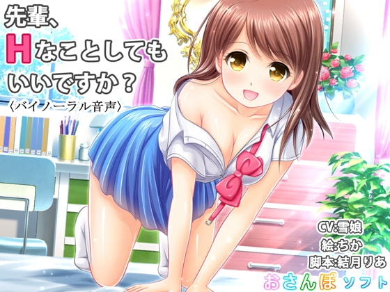 【バイノーラル音声】先輩、Hなことしてもいいですか?【逆レ○プ】 の表紙