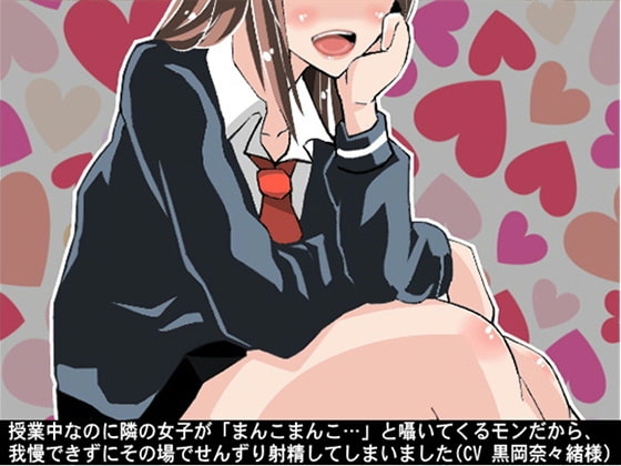 授業中なのに隣の女子が「まんこまんこ…」と囁いてくるモンだから、我慢できずにその場でせんずり射精してしまいました の表紙