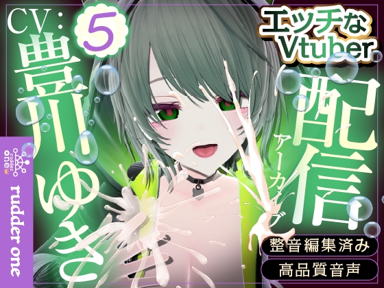 豊川ゆきとリアルママぷれい♡♡【おっぱいちゅっちゅタイムあり♡】配信アーカイブ の表紙