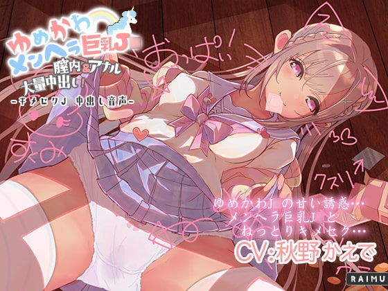 『ゆめかわメンヘラ巨乳J○ 膣内&アナル大量中出し!』キメセクJ○中出し音声 耳舐め ASMR CV秋野かえで【ぬるぬるフォーリー】 の表紙