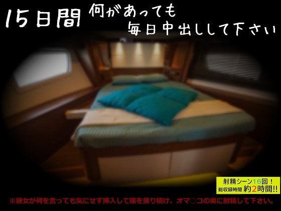15日間何があっても毎日中出しして下さい の表紙