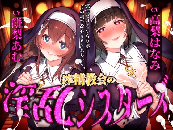 【催○音声】搾精教会の淫乱シスターズ ～懺悔だけのつもりがその場で改心させられちゃう！～ の表紙