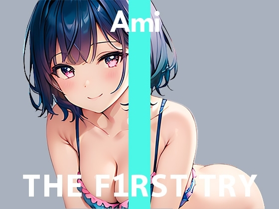 【最初で最後の】オナニー実演◆THE FIRST TRY◆亜実 の表紙