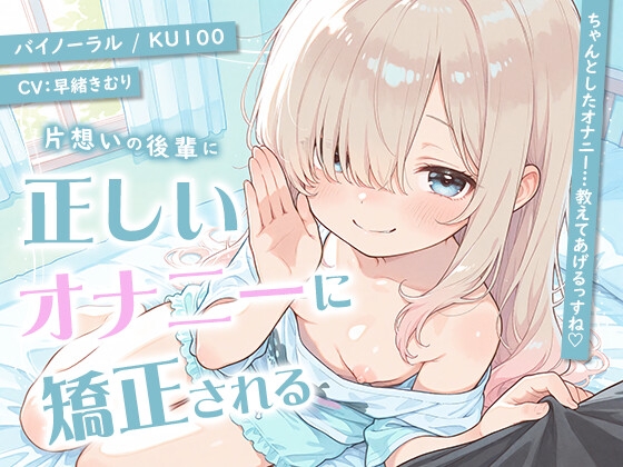 片想いの後輩に正しいオナニーに矯正される【KU100】 の表紙