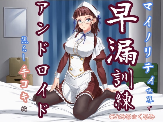 マイノリティ世界で早漏訓練 アンドロイド・焦らし手コキ編 の表紙
