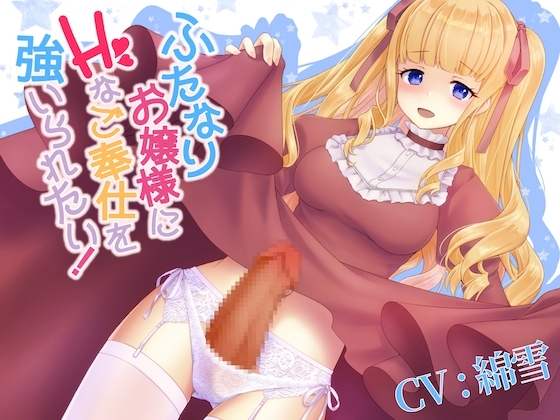 ふたなりお嬢様にHなご奉仕を強いられたい! の表紙