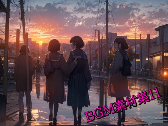 BGM素材集11 の表紙