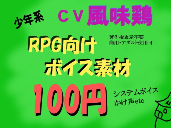 RPG少年系ボイス by風味鶏 の表紙