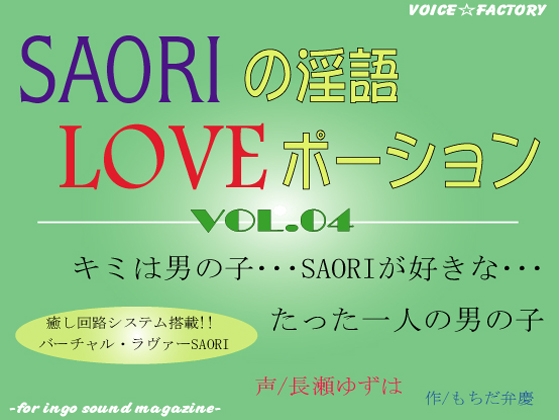 SAORIの淫語LOVEポーション の表紙