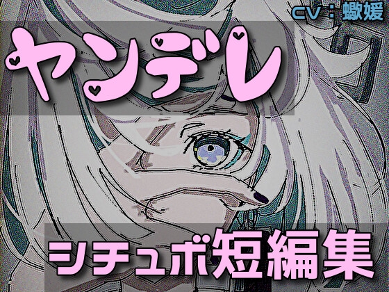 ヤンデレ系シチュエーションボイス短編集 の表紙
