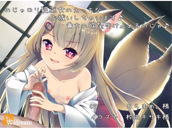 のじゃ○リ狐巫女のえっちなお祓いしちゃいます♪貴方の欲望受け止めるのじゃ【バイノーラル】 の表紙