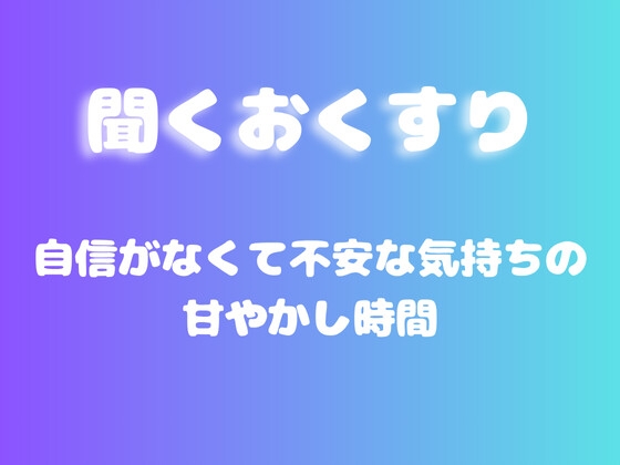 【あまあま甘やかし】自信がなくて不安な気持ちの甘やかし時間 の表紙