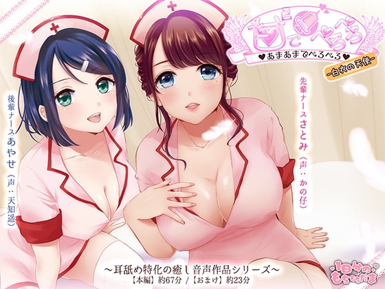 あまあまでぺろぺろ-白衣の天使- の表紙