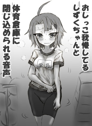 おしっこ我慢してるしずくちゃんと体育倉庫に閉じ込められる音声 の表紙