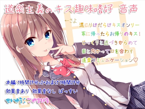 道楽主義のキス趣味嗜好 音声 の表紙