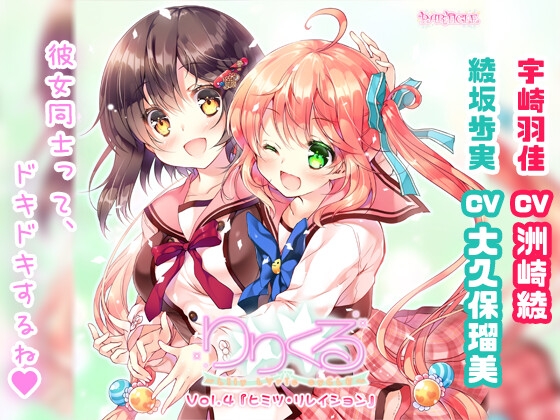 【百合ボイスドラマ】りりくる - LIly LYric cyCLE - Vol.4『ヒミツ・リレイション』 の表紙