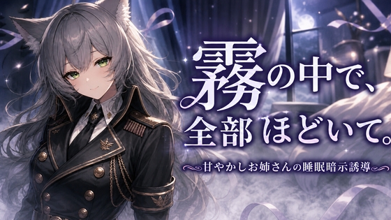 霧の中で、全部ほどいて。 ―甘やかしお姉さんの睡眠暗示誘導― の表紙