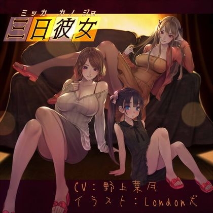 三日彼女 の表紙