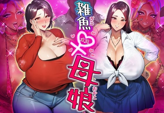 雑魚メス母娘 の表紙