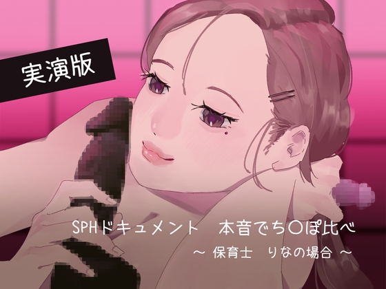 【実演版SPHドキュメント】本音でち⚪️ぽ比べ 〜保育士りなの場合〜 の表紙