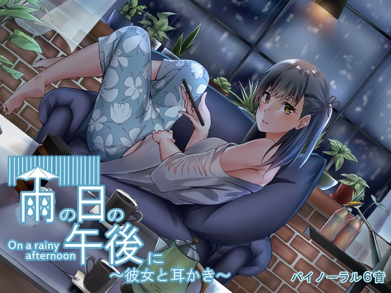 雨の日の午後に～彼女と耳かき～ の表紙