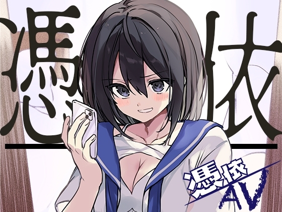 憑依AV〜アダルトデビューお憑かれ様です〜 の表紙