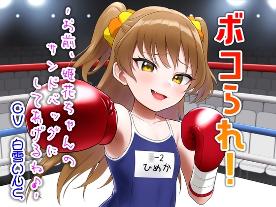 ボコられ!-お前、姫花ちゃんのサンドバッグにしてあげるね♪- の表紙