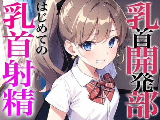 乳首開発部へようこそ!最高に気持ちいい乳首射精体験してみない?〜メスイキチクシャで精液ドピュドピュ〜 の表紙