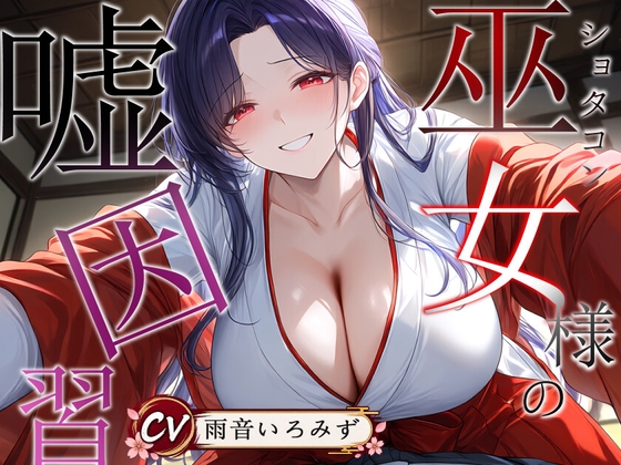 ショタコン巫女様の嘘因習【おねショタ/中出し/フェラ】 の表紙