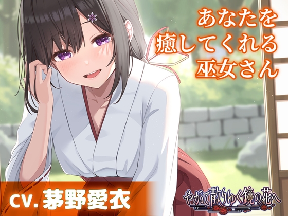【CV.茅野愛衣】あなたを癒してくれる巫女さん【耳かき・添い寝】～『やがて散りゆく鏡の花へ』ASMR吉積舞編～ の表紙