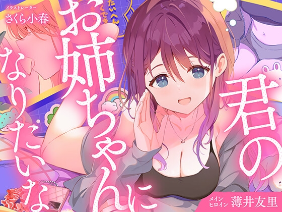【CV.薄井友里】君のお姉ちゃんになりたいな【恋する密着青春ドラマ】 の表紙