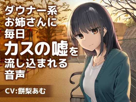 ダウナー系お姉さんに毎日カスの嘘を流し込まれる音声【CV:餅梨あむ】 の表紙