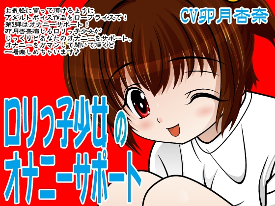 ○リっ子少女のオナニーサポート の表紙