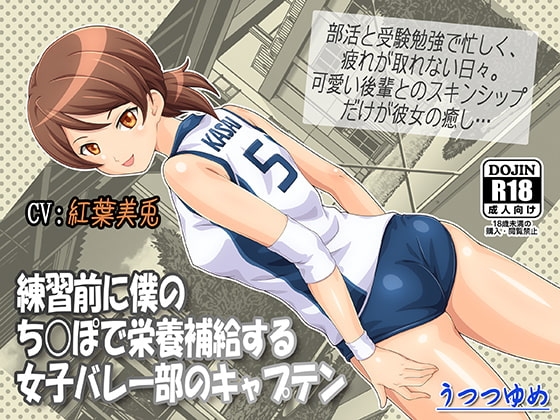 練習前に僕のち○ぽで栄養補給する女子バレー部のキャプテン の表紙