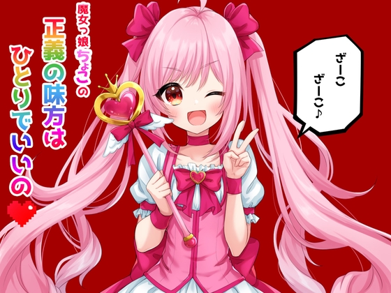 魔女っ娘ちょこの正義の味方はひとりでいいの の表紙