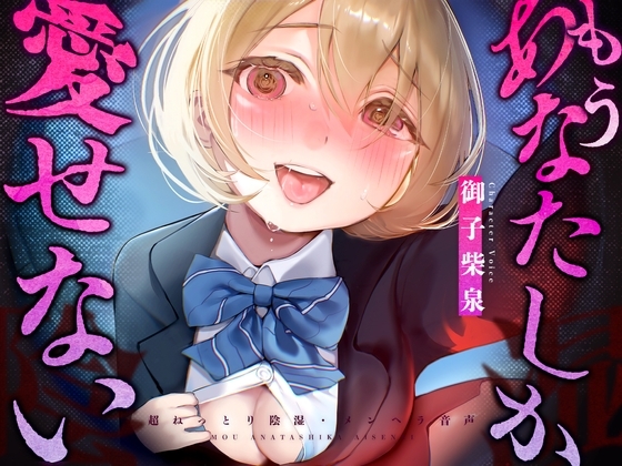 もう、あなたしか愛せない【CV:御子柴泉】 の表紙