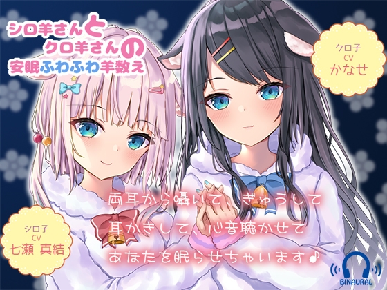 【ヒーリングボイス】シロ羊さんとクロ羊さんの安眠ふわふわ羊数え【耳かき・心音・呼吸音】 の表紙