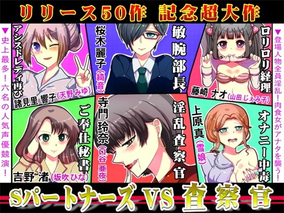 リリース50作記念「SパートナーズVS査察官」 の表紙