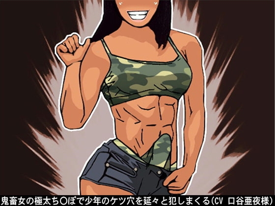 鬼畜女の極太ち〇ぽで少年のケツ穴を延々と犯しまくる(CV 口谷亜夜様) の表紙