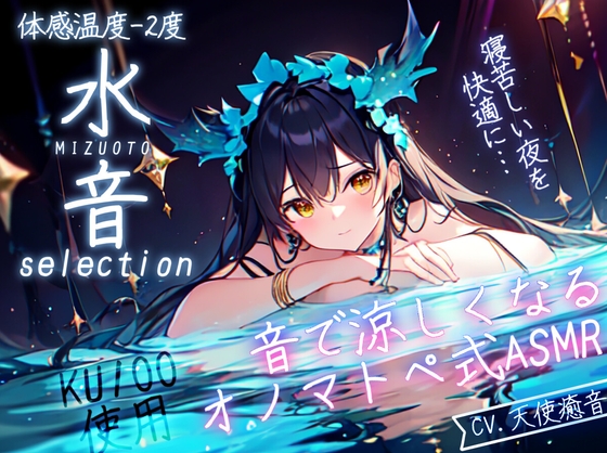 【睡眠導入】水音selection オノマトペ式ASMR[100分]+水音環境音[声なし/90分×2本]2023/06/23 version の表紙