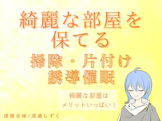 綺麗な部屋を保てる!掃除・片付け誘導催○ の表紙