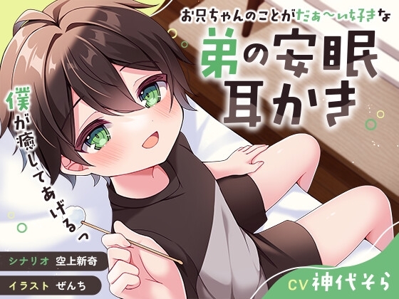 【ASMR】お兄ちゃんのことがだぁ〜い好きな弟の安眠耳かき【癒し】 の表紙